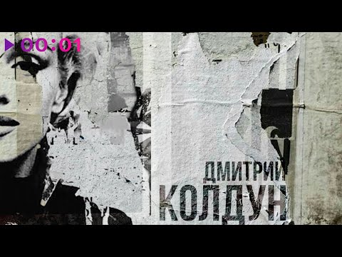 Видео: Дмитрий Колдун - Мэрилин Монро | Official Audio | 2024