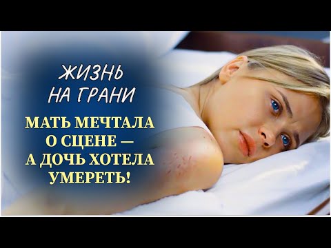 Видео: 🩰 МЕЧТА МАТЕРИ ЧУТЬ НЕ УБИЛА ДОЧЬ! НО СУДЬБОНОСНАЯ ВСТРЕЧА ИЗМЕНИЛА ВСЁ | Часть 1 | Русские новинки