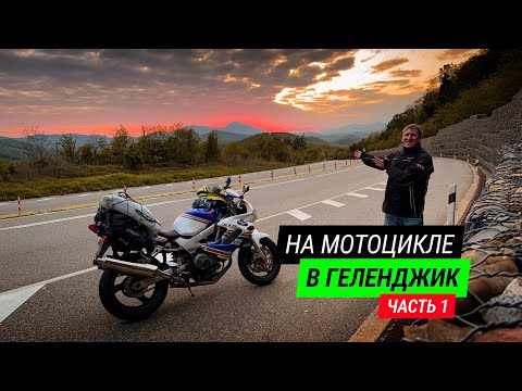 Видео: Путешествие в Геленджик на мотоцикле. Часть 1. Из зимы в лето.