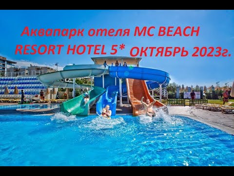 Видео: Турция Алания Аквапарк отеля MC BEACH RESORT HOTEL 5* октябрь 2023г.