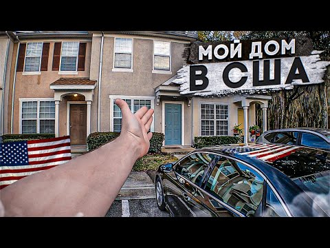 Видео: Мой дом в США где я жил первый год! Цены, комуналка, аренда.