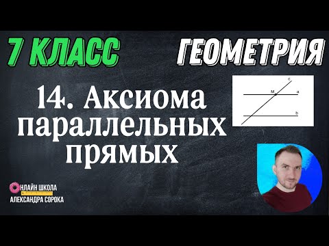 Видео: Урок 14  Аксиома параллельных прямых (7 класс)