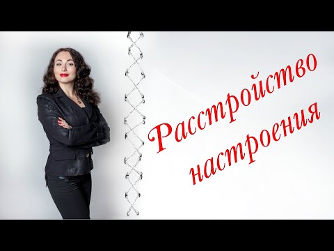 Видео: РАССТРОЙСТВО НАСТРОЕНИЯ. Циклотимия | Психология личности