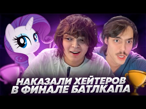 Видео: РОСТИК и КОМПАНИЯ ПОПАЛИСЬ ПРОТИВ ХЕЙТЕРОВ в ФИНАЛЕ БОЕВОГО КУБКА!