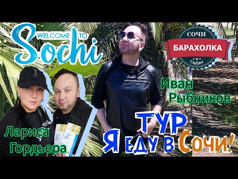 Видео: ЁМАЁ 🧐😁 Прилетел в Сочи , Барахолка в Сочи с Иваном Рыбниковым а что будет завтра ? 🙉🙈