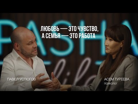 Видео: PASHA LIFE. Любовь — это чувство, а семья — это работа