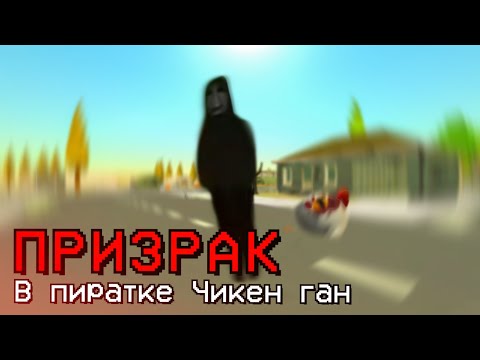 Видео: НИКОГДА НЕ СКАЧИВАЙ ПИРАТСКИЙ ЧИКЕН ГАН... - Chicken Gun мистика