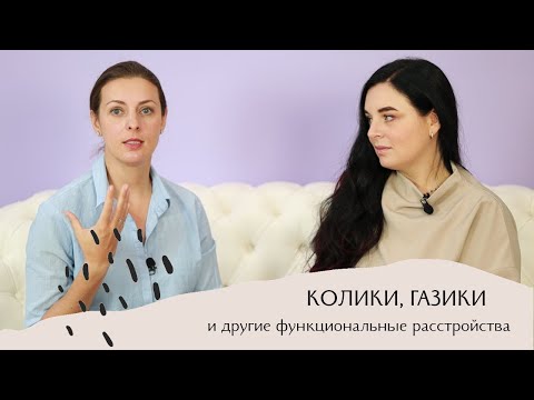 Видео: ДЕТСКИЕ ЖИВОТИКИ как лечить? Как бороться с коликами? Доказательно с @лікар Лідія Бабич