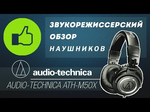 Видео: Обзор наушников Audio-Technica ATH-M50X