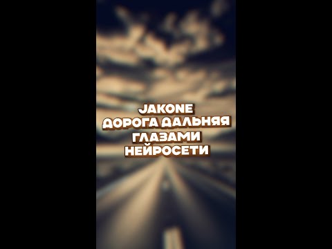 Видео: Jakone – «Дорога дальняя» в нейросети #нейросеть #музыка #ии #песни #творчество #арт #технологии