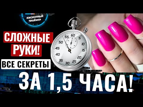 Видео: ⚡МАНИКЮР за 1.5 ЧАСА!🔥 РУКИ - МИННОЕ ПОЛЕ😱 Маникюр за час от Yana Primer💣