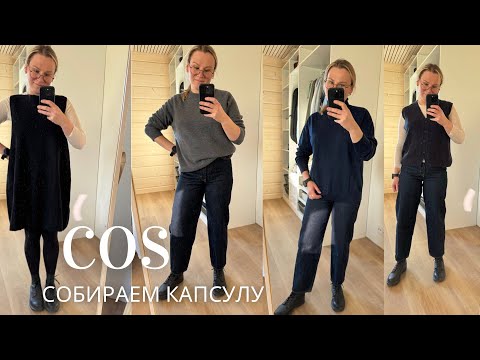 Видео: Распаковка COS, теплая капсула
