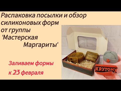 Видео: Распаковка посылки от группы Мастерская Маргариты/заливка форм к 23 февраля/мыловарение для новичков