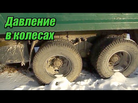 Видео: ДАВЛЕНИЕ В КОЛЕСАХ КАМАЗ. СКОЛЬКО КАЧАТЬ.ПОЧЕМУ НЕЛЬЗЯ СТАВИТЬ РАЗНЫЕ КОЛЕСА. ЧТО НУЖНО ЗНАТЬ.