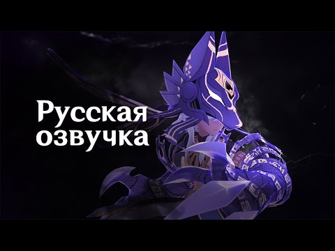 Видео: Русская Озвучка | «Наказание за грехи» Сайно (Электро) | Genshin Impact