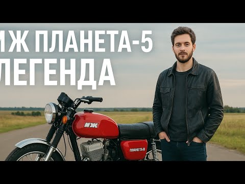 Видео: «ИЖ Планета-5 — Легенда Советских Дорог! Сила, Простота и Надёжность»