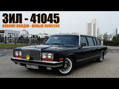 Видео: Новому вождю – новый лимузин ЗИЛ - 41045