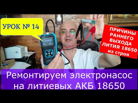 Видео: Причины выхода литиевых АКБ из строя и ремонт электронасоса на элементах лития 18650. Урок №14.