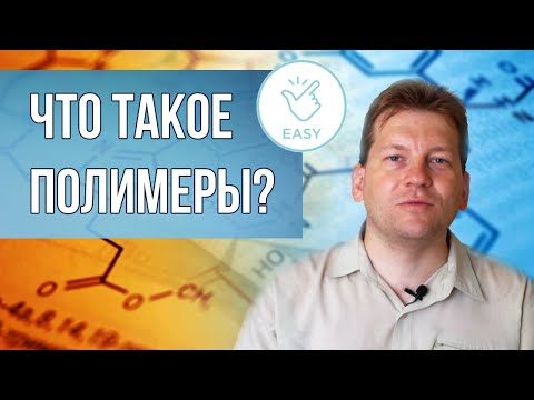 Видео: Что такое полимеры простыми словами