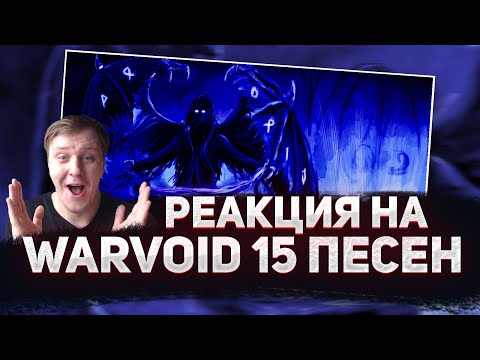 Видео: 🔥 РЕАКЦИЯ AMIGON на WarVoid 15 ПЕСЕН