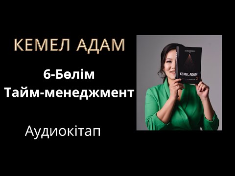 Видео: Кемел адам. 6-бөлім. Тайм-менеджмент (аудиокітап).