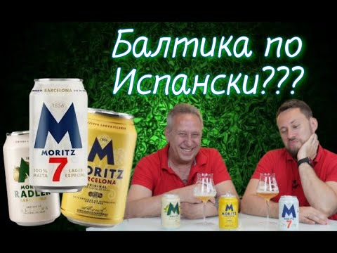 Видео: Пиво Moritz Барселона!