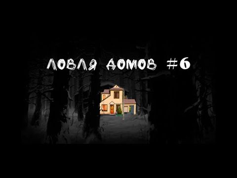 Видео: ЛОВЛЯ ДОМОВ #6