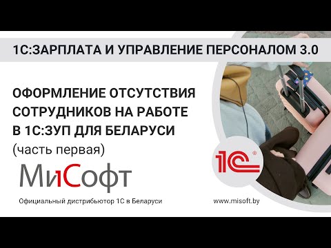 Видео: Оформление отсутствия сотрудников на работе в 1С:ЗУП (командировка), часть 1-я