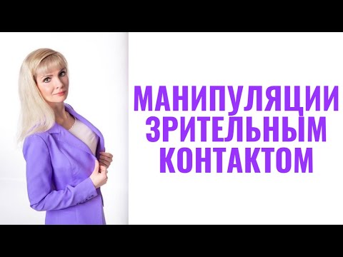 Видео: Манипуляции зрительным контактом