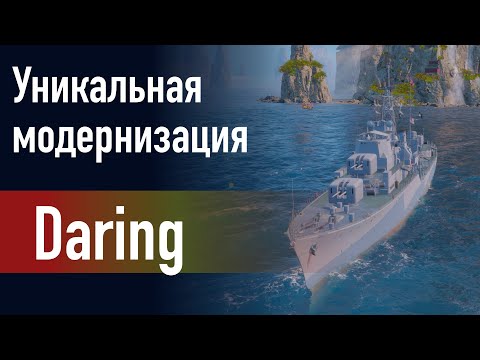 Видео: 🔥Эсминец Daring || Уникальная модернизация - Боевая часть увеличенной массы!
