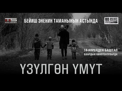 Видео: "ҮЗҮЛГӨН ҮМҮТ"  кыргыз кино  Режиссер: Амантур Ормуков Продюсер: Нурлан Мамакеев