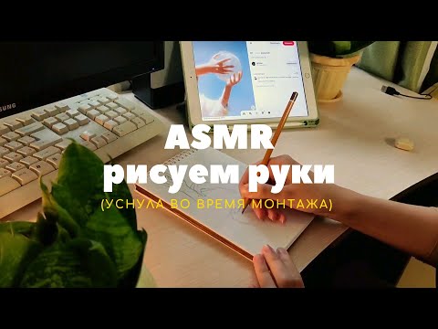 Видео: [ASMR] рисуй со мной • тихий голос | art with me • soft voice