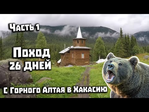 Видео: Горячий Ключ Хакасия  Поход 26 дней. 1 часть
