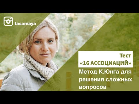 Видео: "16 ассоциаций" тест Карла Юнга для решения сложных проблем