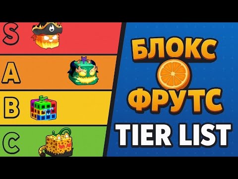 Видео: Тир-лист фруктов в БЛОКС ФРУТС в Роблоксе!