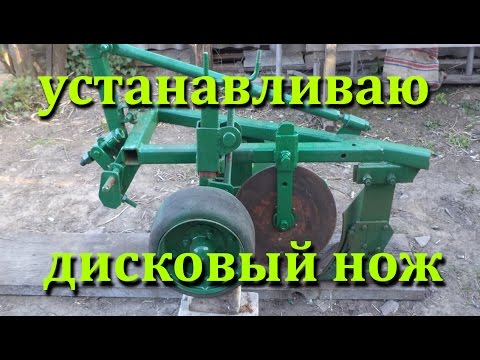 Видео: Дисковый нож на самодельный двух корпусный плуг