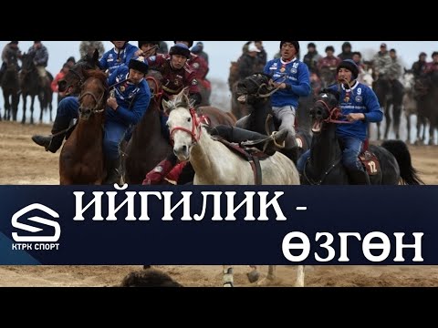 Видео: ИЙГИЛИК - ӨЗГӨН | Кыргыз Республикасынын Президентинин Кубогу-2022 // Көк бөрү (Live)