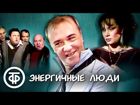 Видео: Телеспектакль "Энергичные люди" по сатирической повести Василия Шукшина (1988)