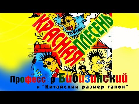 Видео: Красная Плесень - Профессор Бибизинский (Альбом 1997)