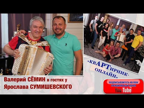 Видео: Валерий Сёмин в гостях у Ярослава Сумишевского. Концерт "Квартирник"-онлайн 4 июля 2020 года
