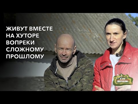 Видео: Живут на хуторе вопреки сложному прошлому. «Я из деревни». д. Феликсово