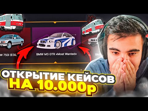 Видео: 😱 ОТКРЫТИЕ КЕЙСОВ НА 10000 РУБЛЕЙ В МТА ПРОВИНЦИЯ