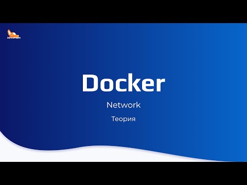 Видео: Docker network | Теория | Курс по docker