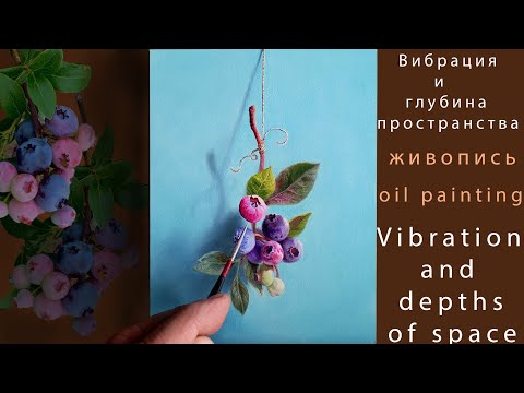 Видео: Техника живописи маслом.Вибрация и глубина пространства.Oil painting.Vibration&depth of space.