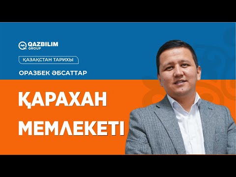 Видео: Қарахан мемлекеті / Қазақстан тарихы пәнінен ҰБТ-ға дайындық