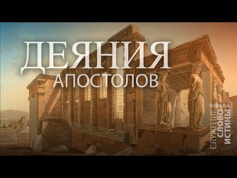 Видео: Деяния 4:1-4. Реакция на проповедь | Андрей Вовк | Слово Истины