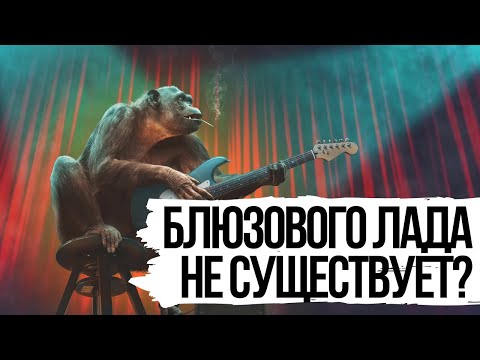 Видео: БЛЮЗОВОГО ЛАДА НЕ СУЩЕСТВУЕТ(?)