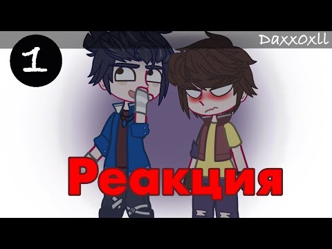 Видео: Реакция мальчиков из СП на ТикТок || Сказочный Патруль || 1 часть