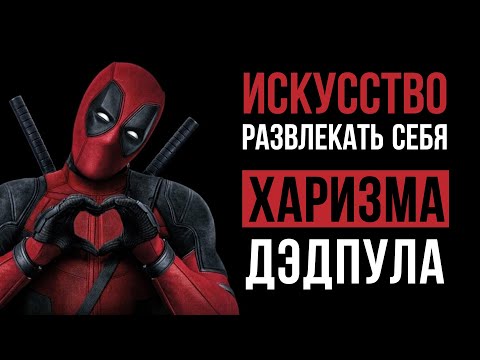 Видео: Искусство развлекать себя | Харизма Дэдпула | Искусство харизмы, разбор.
