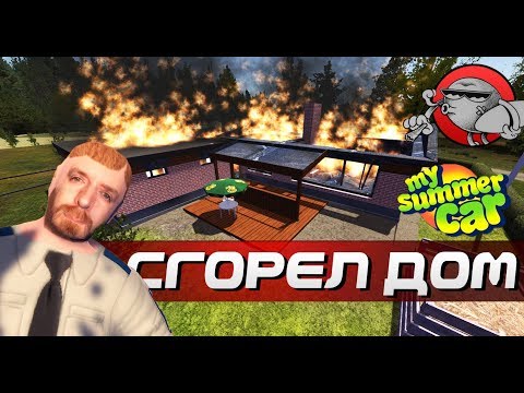 Видео: My Summer Car - МОЙ ДОМ СГОРЕЛ (Обновление)